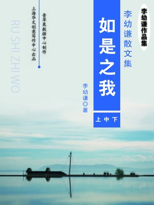 cover image of 如是之我（上中下）